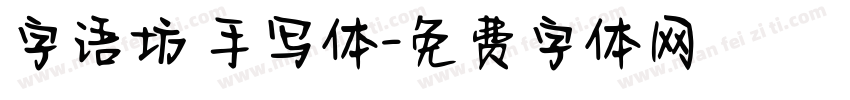 字语坊 手写体字体转换
